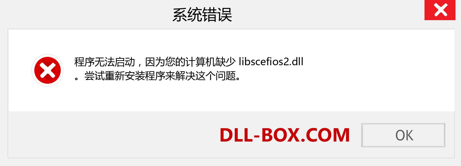 libscefios2.dll 文件丢失？。 适用于 Windows 7、8、10 的下载 - 修复 Windows、照片、图像上的 libscefios2 dll 丢失错误